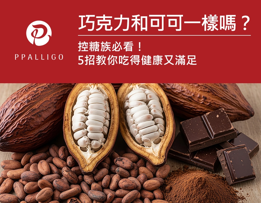 巧克力和可可一樣嗎？控糖族必看！5招教你吃得健康又滿足