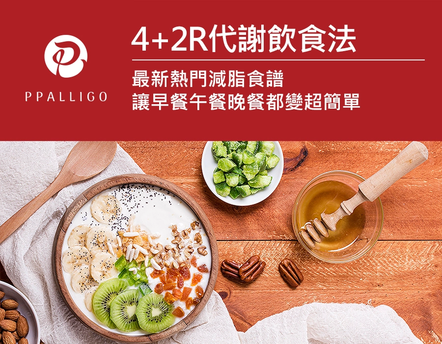 4+2R代謝飲食法最新熱門減脂食譜，讓早餐午餐晚餐都變超簡單