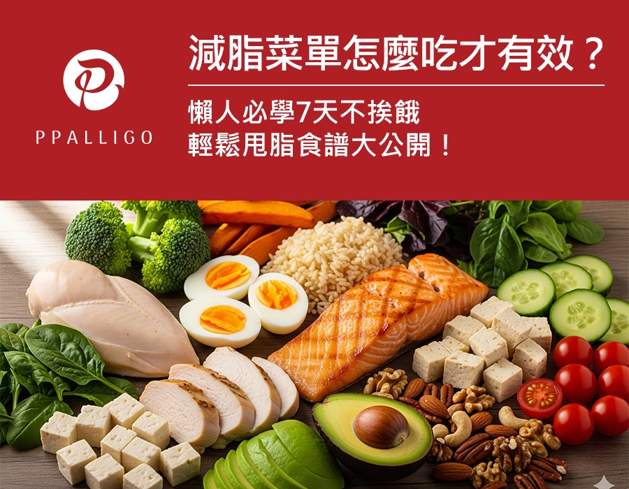 減脂菜單怎麼吃才有效？懶人必學7天不挨餓輕鬆甩脂食譜大公開！