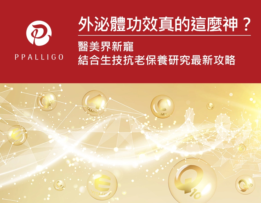 外泌體功效真的這麼神？醫美界新寵，結合生技抗老保養研究最新攻略