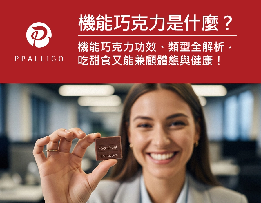 機能巧克力是什麼？機能巧克力功效、類型全解析，吃甜食又能兼顧體態與健康！