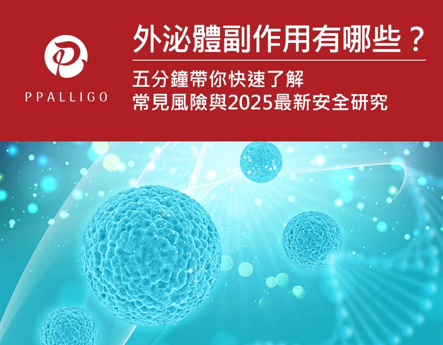 外泌體副作用有哪些？五分鐘帶你快速了解常見風險與2025最新安全研究