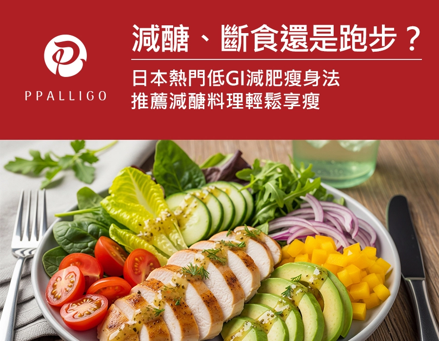 減醣、斷食還是跑步?日本熱門低GI減肥瘦身法,推薦減醣料理輕鬆享瘦